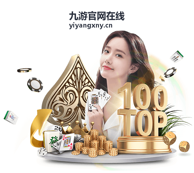 九游官网在线限时冲榜活动说明