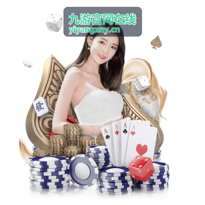 九游官网在线 活动规则与常见问题说明