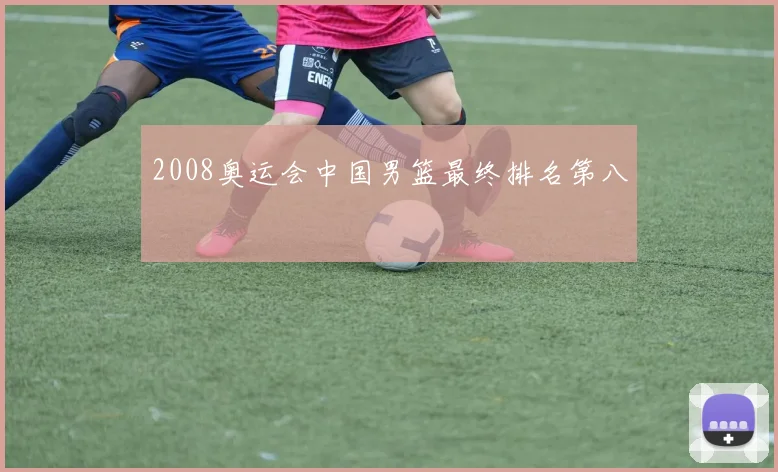 2008奥运会中国男篮最终排名第八