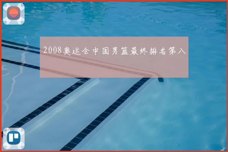 2008奥运会中国男篮最终排名第八