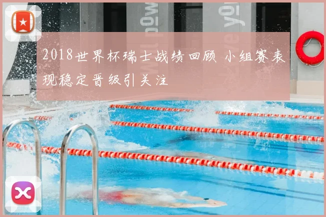 2018世界杯瑞士战绩回顾 小组赛表现稳定晋级引关注