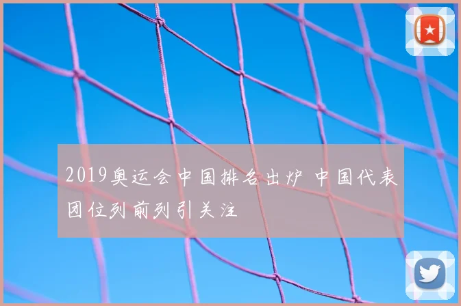 2019奥运会中国排名出炉 中国代表团位列前列引关注