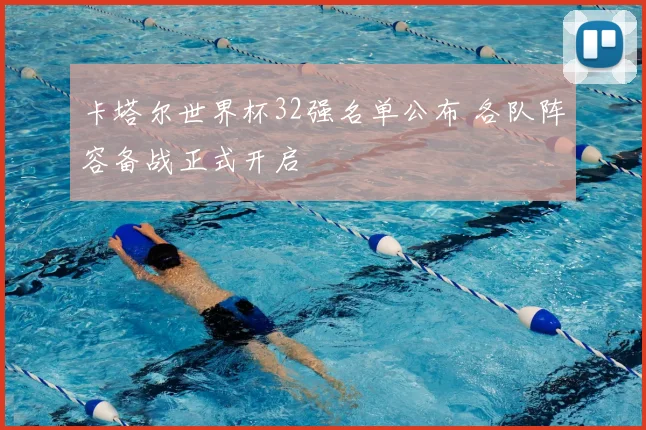 卡塔尔世界杯32强名单公布 各队阵容备战正式开启