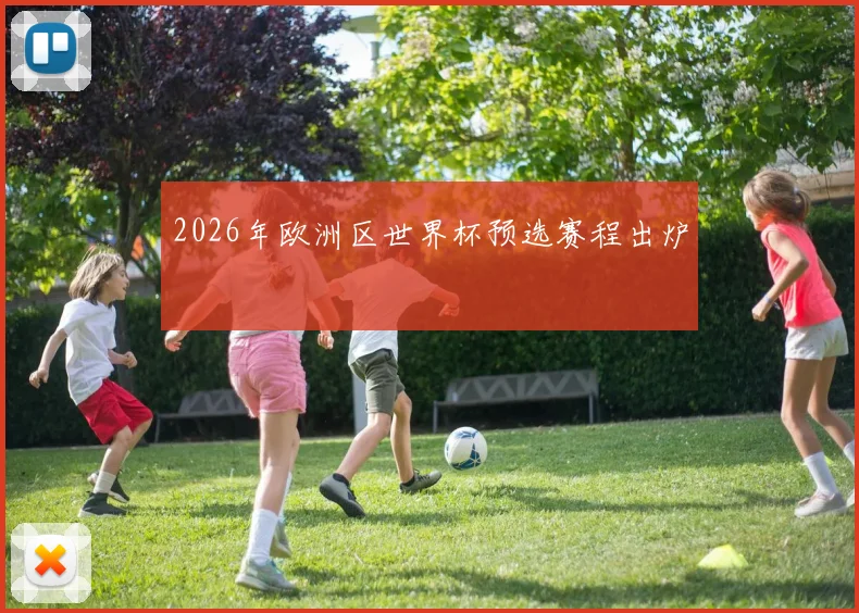 2026年欧洲区世界杯预选赛程出炉