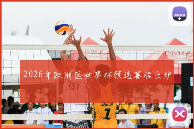 2026年欧洲区世界杯预选赛程出炉